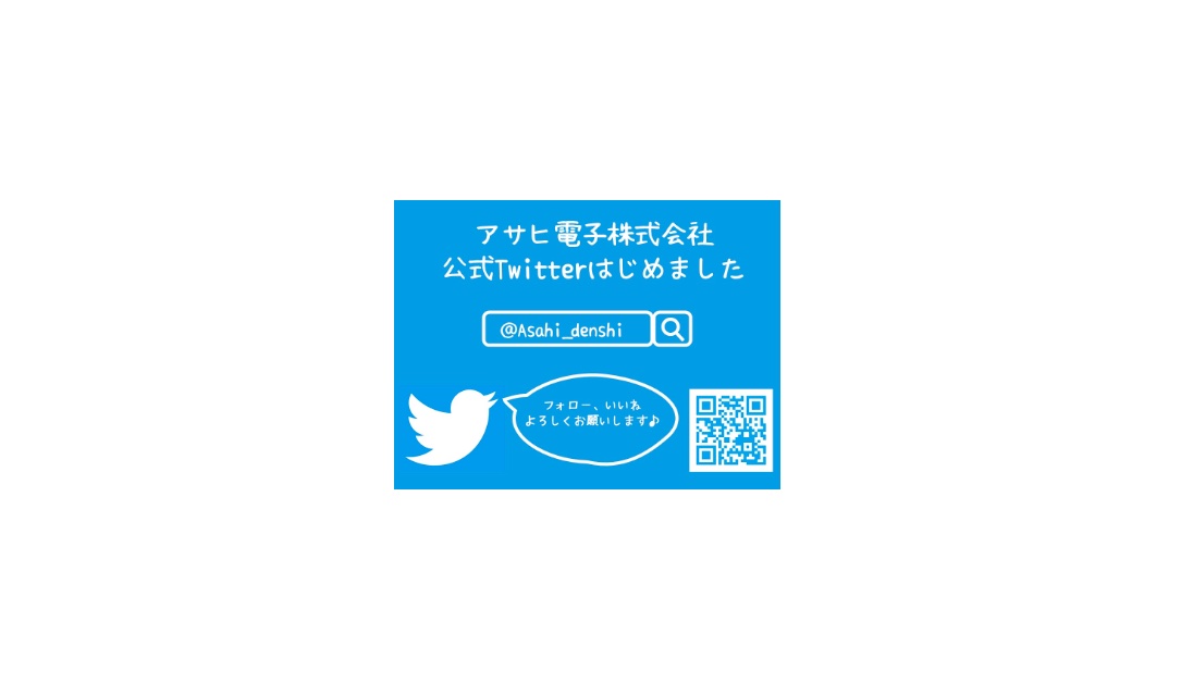 公式Twitterはじめました。 - アサヒ電子株式会社