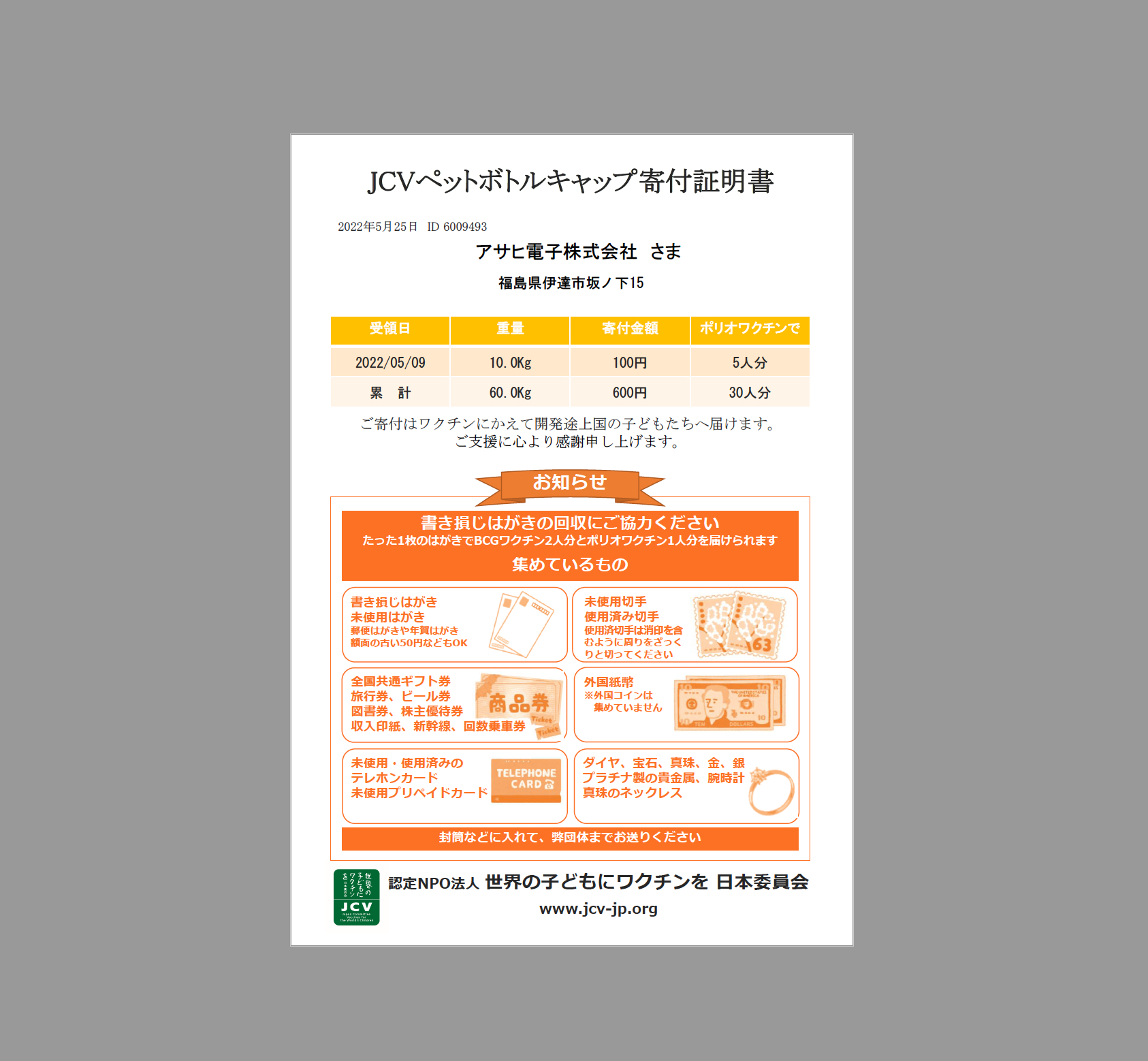 世界の子どもにワクチンを日本委員会様よりJCVペットボトルキャップ